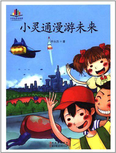 小灵通漫游未来