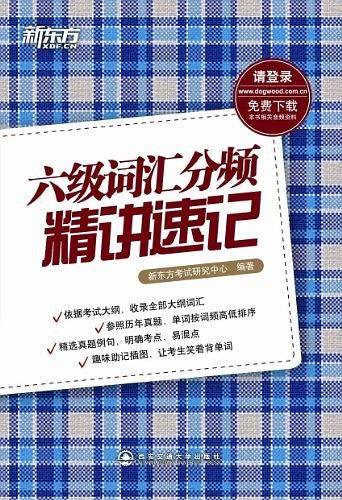六级词汇分频精讲速记--新东方大愚英语学习丛书