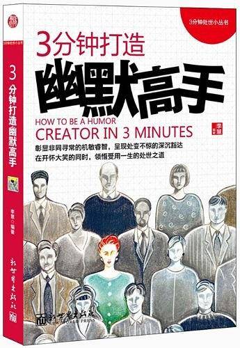 3分钟打造幽默高手