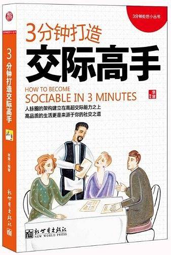 3分钟打造交际高手