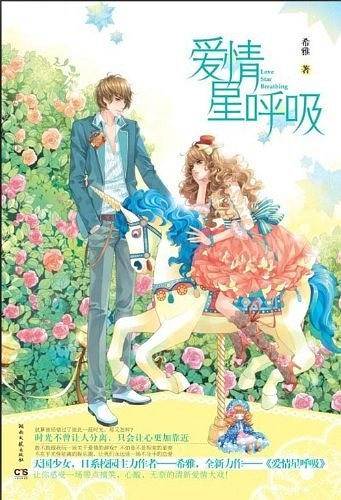 爱情星呼吸