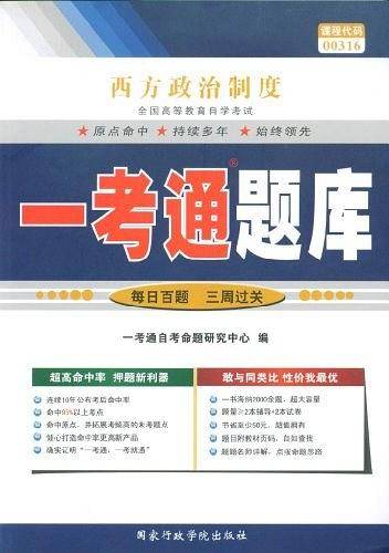 课程代码00316 西方政治制度 一考通题库
