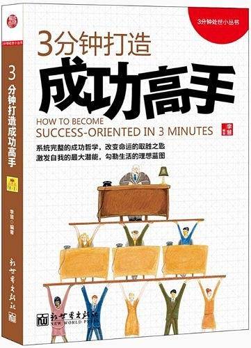 3分钟打造成功高手