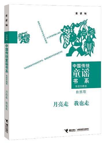 中国传统童谣书系 月亮走 我也走