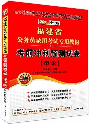 中公2017福建省公务员录用考试专用教材考前冲刺预测试卷申论