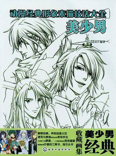 动漫经典形象素描技法大全--美少男