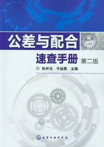 公差与配合速查手册