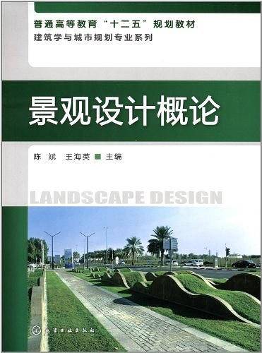 景观设计概论