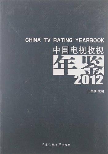 中国电视收视年鉴2012