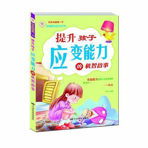 《提升孩子应变能力的机智故事》