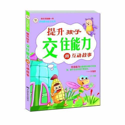 提升孩子交往能力的互动故事