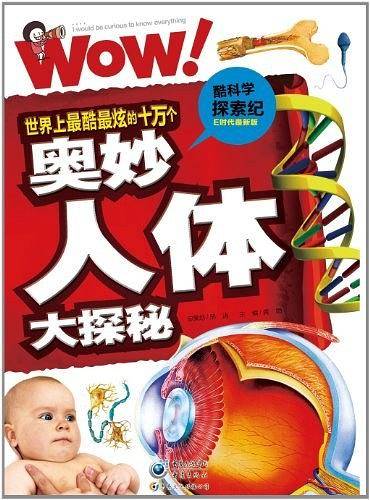 世界上最酷最炫的十万个奥妙人体大探秘