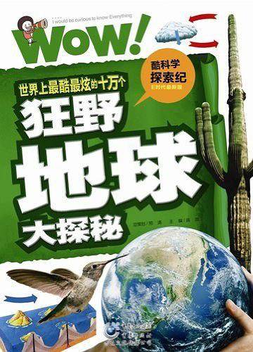 世界上最酷最炫的十万个狂野地球大探秘