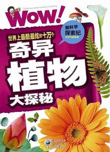 世界上最酷最炫的十万个奇异植物大探秘