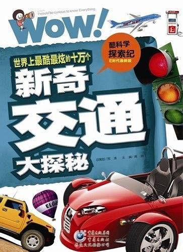 世界上最酷最炫的十万个新奇交通大探秘