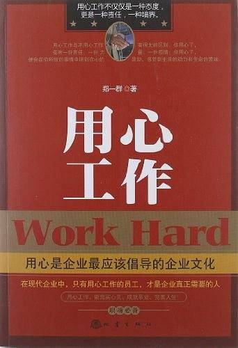 用心工作