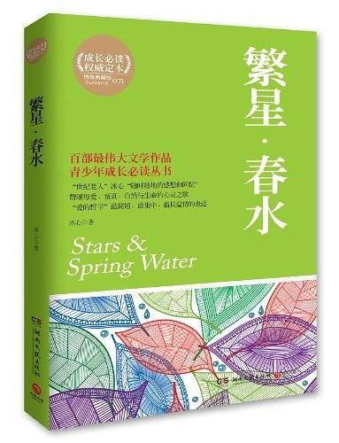 繁星.春水