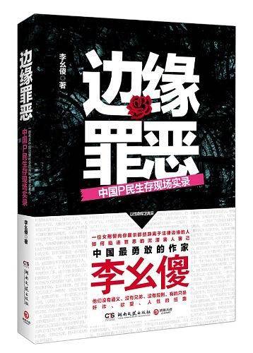 边缘罪恶:中国P民生存现场实录--《暗访十年》作者李幺傻又一经典社会写实作品。这里没有道义、没有兄弟、没有规则，有的只有奸诈、欲望、人性的扭曲
