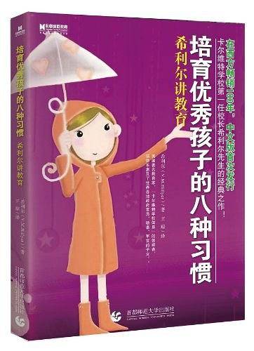 培育优秀孩子的八种习惯