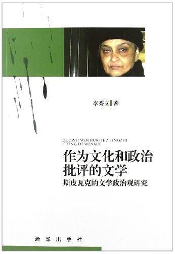 作为文化与政治批评的文学