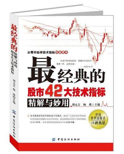 最经典的股市42大技术指标精解与妙用