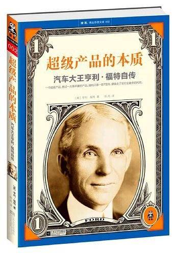 超级产品的本质：汽车大王亨利・福特自传