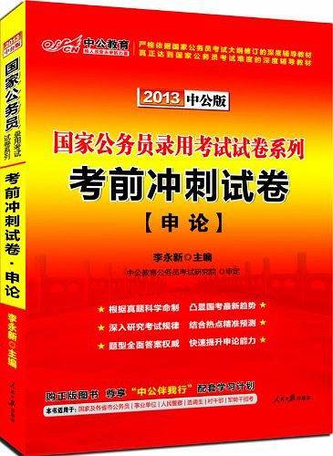 国家公务员考试用书 中公2020国家公务员录用考试试卷系列考前冲刺试卷申论