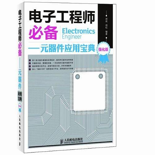 电子工程师必备――元器件应用宝典