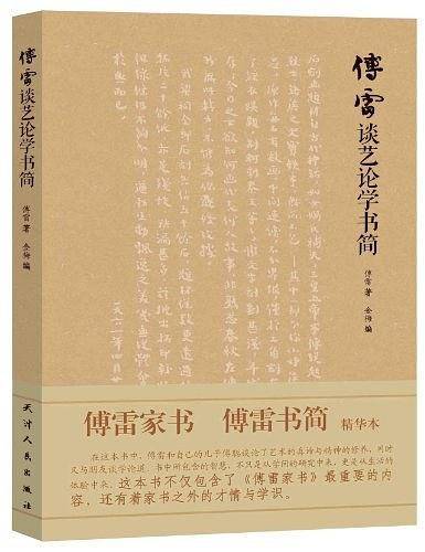 傅雷谈艺论学书简