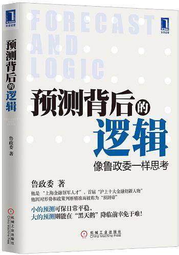 预测背后的逻辑：像鲁政委一样思考