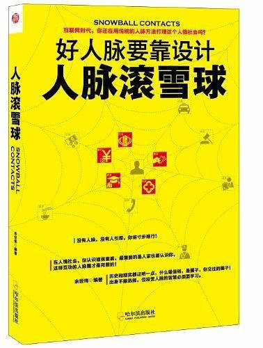 人脉滚雪球：好人脉要靠设计