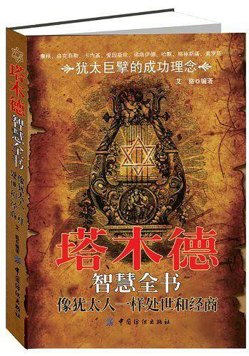 塔木德智慧全书：像犹太人一样处世和经商