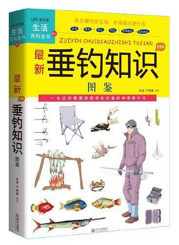 最新垂钓知识图鉴-生活百科全书-01