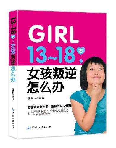 13-18岁.女孩叛逆怎么办