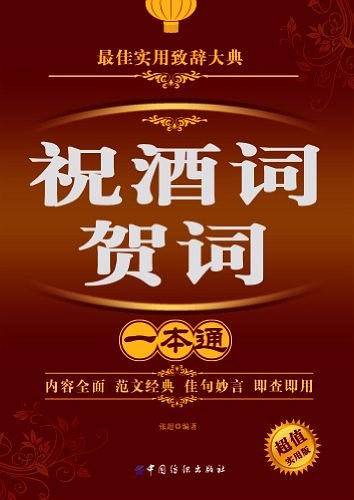 祝酒词贺词一本通：超值实用版