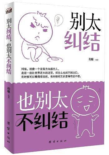 别太纠结，也别太不纠结