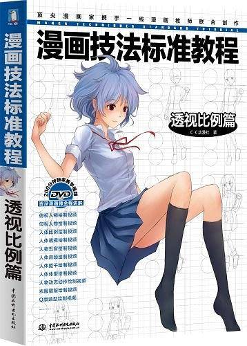 漫画技法标准教程-透视比例篇