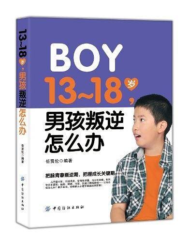 13-18岁 男孩叛逆怎么办