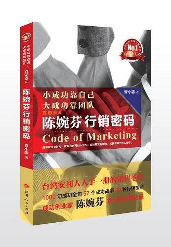 小成功靠自己，大成功靠团队——陈婉芬行销密码