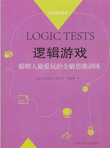 逻辑游戏