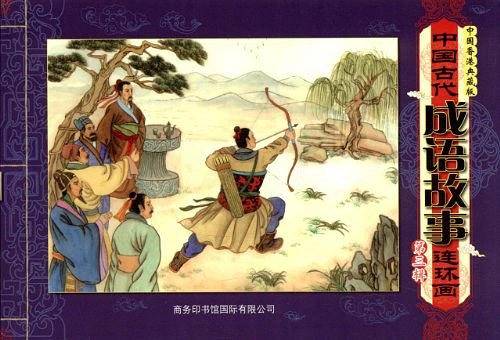 中国古代成语故事连环画  第三辑