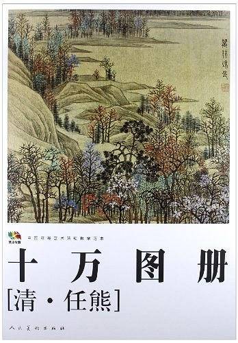 十万图册-清.任熊