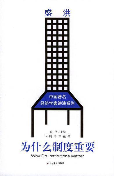 为什么制度重要