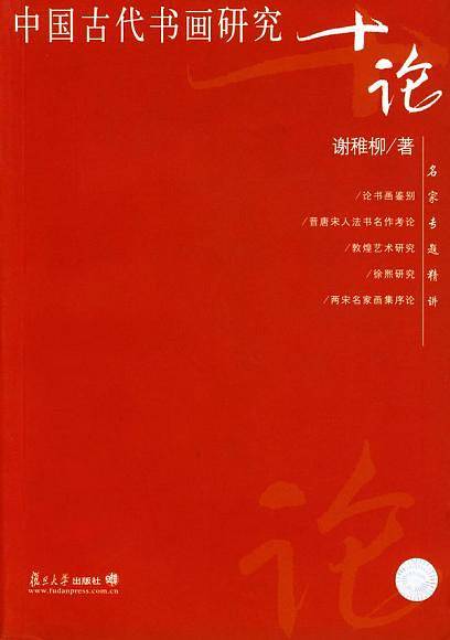 中国古代书画研究十论