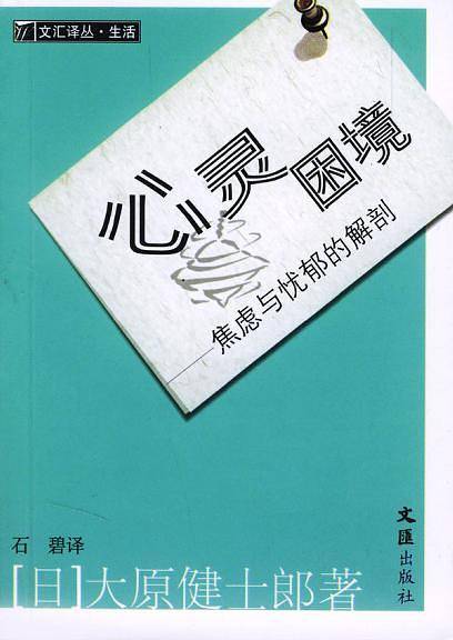 心灵困境:焦虑与忧郁的解剖