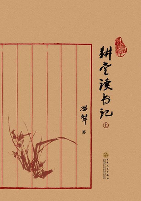 耕堂读书记