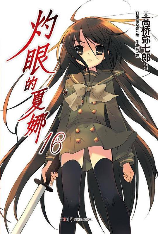 灼眼的夏娜 16