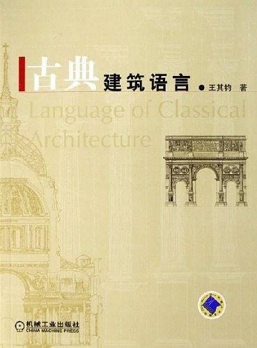 古典建筑语言