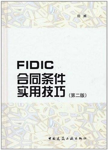 FIDIC合同条件实用技巧
