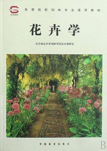 花卉学
